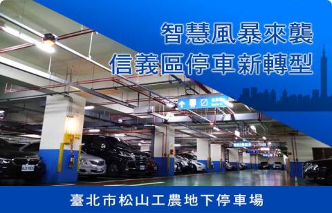 鼎高科技Telexper/Parkxper泊車速 - 松山工農地下停車場實績 鼎高科技Telexper/Parkxper泊車速 - 松山工農地下停車場實績