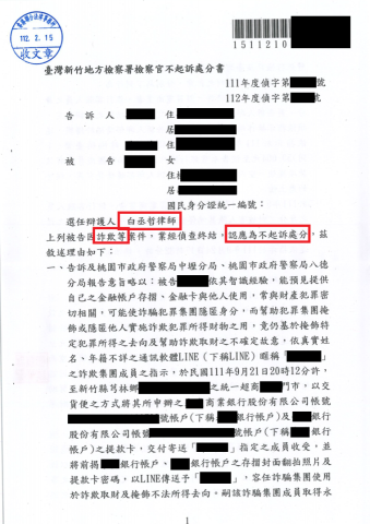 白丞哲律師 - 人頭帳戶案件，經律師撰寫答辯狀及開庭時向檢察官說明，成功幫當事人爭取不起訴