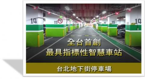 鼎高科技Telexper/Parkxper泊車速 - 台北地下街實績 鼎高科技Telexper/Parkxper泊車速 - 台北地下街實績