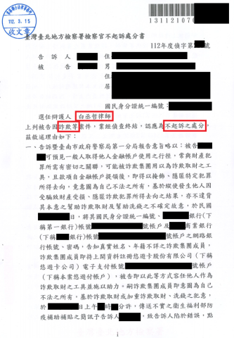 白丞哲律師 - 洗錢防制法案件，經律師答辯成功獲得不起訴處分