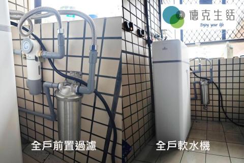 德克生活淨水/飲水機 - 全戶前置過濾器W-40+淨水TK-100+軟水機S-Max
．遠離硬水危害
．軟水機時間/流量智能控制
．智能化、觸控面板設計，操作簡單
．去除水中鈣鎂離子，降低水的硬度
．乾式反洗，鹽碇不浪費
．具渡假模式設定，樹脂不失效
．樹脂老化提醒