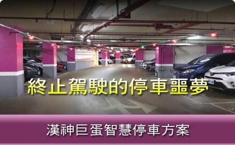 鼎高科技Telexper/Parkxper泊車速 - 漢神巨蛋 鼎高科技Telexper/Parkxper泊車速 - 漢神巨蛋
