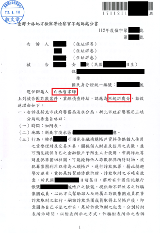 白丞哲律師 - 因投資被騙，淪為購買虛擬貨幣的車手，涉犯詐欺罪及洗錢罪，經律師辯護成功說服檢察官下不起訴處分