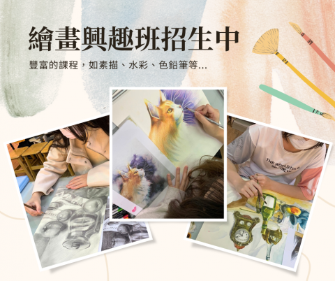 Lee mike - < 課程介紹 >
課程以一期為單位 (三個月，共12堂)

 初階  基礎課程 

&mdash;&mdash;&mdash;&mdash;&mdash;&mdash;&mdash;&mdash;&mdash;&mdash;&mdash;&mdash;&mdash;&mdash;
升學  進修課程 
水彩  興趣課程 
興趣  進階課程
