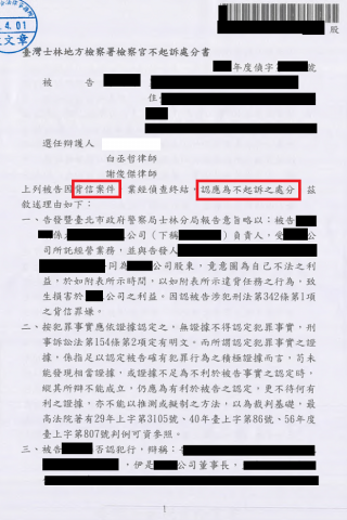 白丞哲律師 - 家族財產紛爭被告背信罪，經律師辯護成功獲得不起訴處分