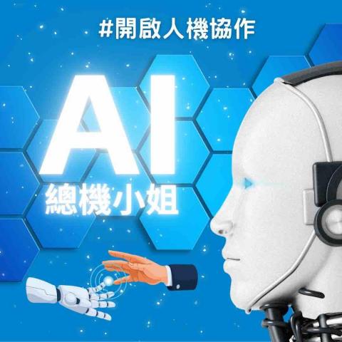 同訊科技股份有限公司 - 中小企業狂讚！
開啟人機協作，提升客服效率，減少工作壓力！
立即了解讓您的服務更省力！

領先業界的客製化ChatGPT總機, 串接VoIP, PSTN, Call Center, 後端資料庫

會用AI的企業正在取代不用AI的企業

為什麼選擇我們？
? 63國多語言能力：與全球客戶無縫溝通，消除語言障礙
? 24小時自動接聽：全天候服務，確保每通來電都能即時回應
? 智慧撥號功能：自動撥號，提升工作效率，節省寶貴時間
? 支援長篇深入交流：確保每次通話都能精確無誤地傳達

後疫情時代的行動辦公解決方案