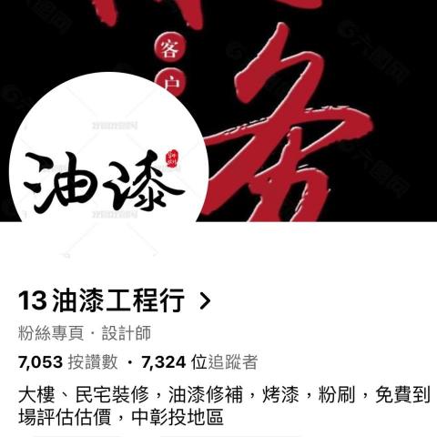 提供油漆工程行服務的專家13油漆工程行