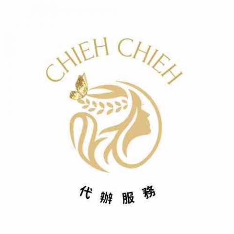 提供公證代辦服務的專家Chieh Chieh 代辦服務