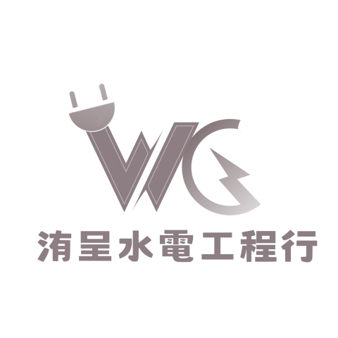 李郡 - 洧呈水電工程行-LOGO設計