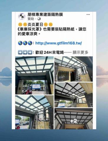 朋棋專業建築隔熱膜 - 《車庫採光罩》裝貼隔熱紙。