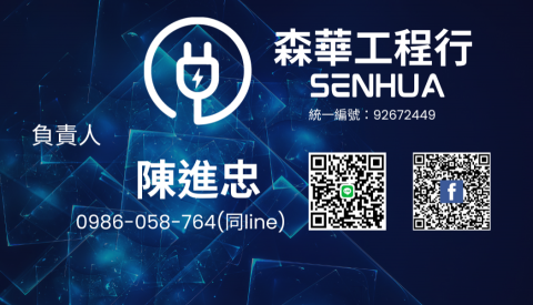 李郡 - 森華工程行-負責人名片設計