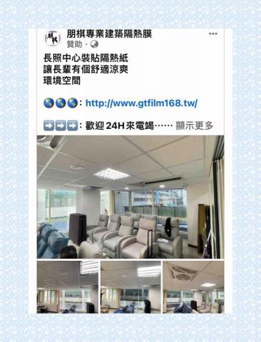朋棋專業建築隔熱膜 - 《長照中心》裝貼隔熱 紙。