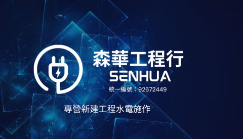 李郡 - 森華工程行-名片設計