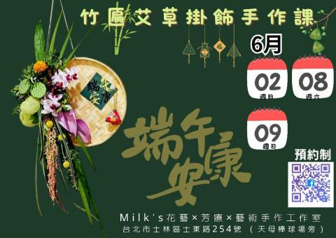 Milk's花藝×芳療×藝術手作工作室 - 端午課程