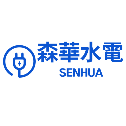 李郡 - 森華水電-LOGO設計