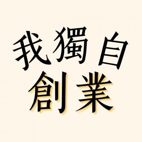 我獨自創業 我獨自創業