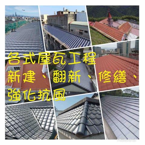 屋瓦工程 - 