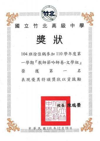 徐佳鶴 - 高中校內投稿第一名