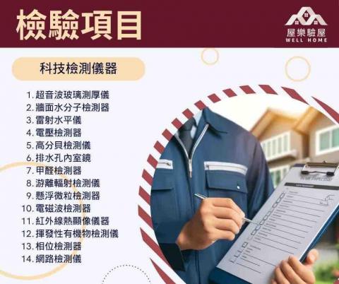 屋樂驗屋-南部驗屋首選 - 檢驗儀器