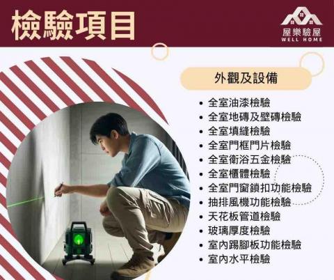 屋樂驗屋-南部驗屋首選 - 檢驗項目