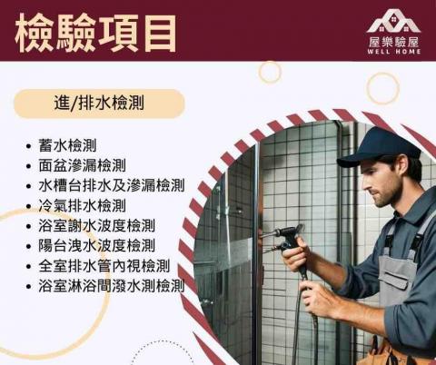 屋樂驗屋-南部驗屋首選 - 檢驗項目