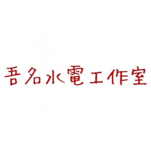 提供電力服務的專家吾名水電工作室