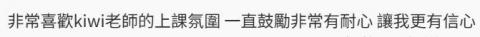 Kiwi Wu - 學生的課後回饋:)