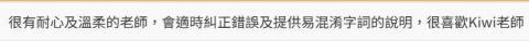 Kiwi Wu - 學生的課後回饋:)