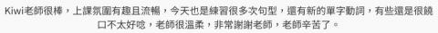 Kiwi Wu - 學生的課後回饋:)