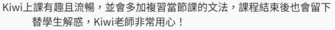 Kiwi Wu - 學生的課後回饋:)
