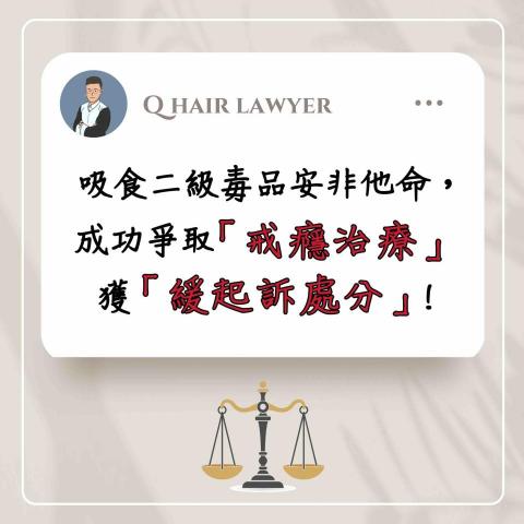 鐘晨維律師 - 吸食二級毒品 緩起訴處分