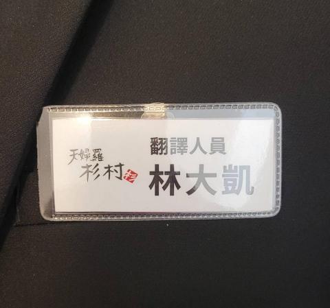 日文即時/逐步/隨行口譯(工商會議/展場)林大凱 - 2024/06/03-05日本靜岡高檔天婦羅「天婦羅杉村」開幕記者會名牌 日文即時/逐步/隨行口譯(工商會議/展場)林大凱 - 2024/06/03-05日本靜岡高檔天婦羅「天婦羅杉村」開幕記者會名牌