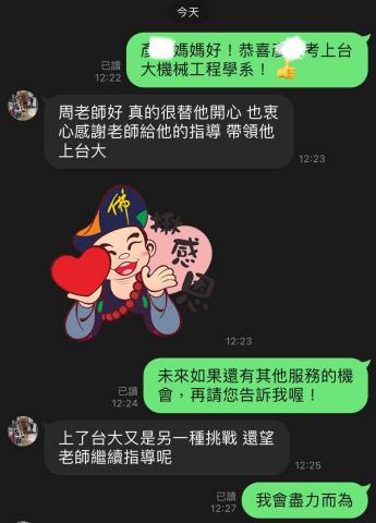 周老師 - 家教學生考上台大，家長開心分享與我喜悅！