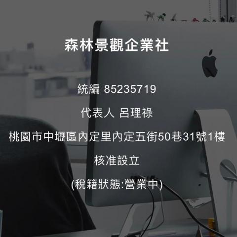 提供電梯維護保養服務的專家森林景觀企業社