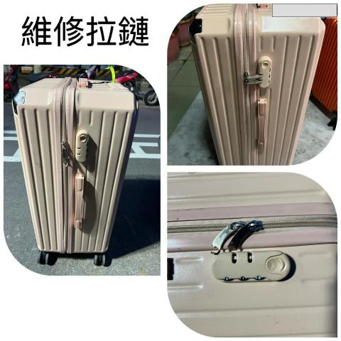 威太行李箱維修 - 拉鏈維修更換