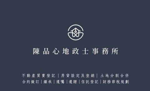 陳品心地政士事務所 - 不動產登記、繼承、遺囑、贈與、剩餘財產分配