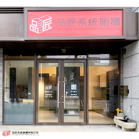 品匠系統櫥櫃有限公司 - 公司有實體門市
