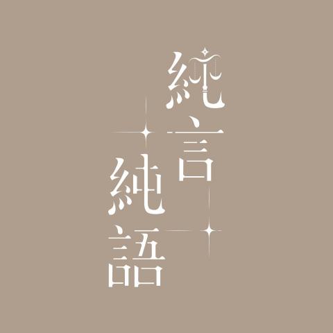 Yuting Chou - 標準字設計