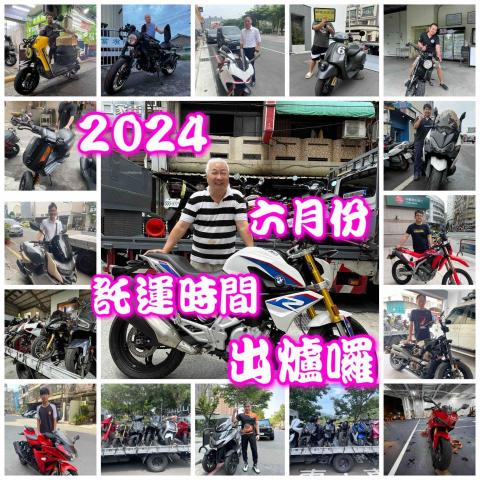 救援王-重機託運 - ?2024年 06月份台北?高雄 
託運日期出爐如下：

六月份
台北?高雄第一趟次? 端午連假前
06月06日(四)06月05日週三前需收車
（南下車輛、基隆、雙北、桃園、收車地區）
06月07日(五)06月06日週四須收車
（北上車輛、屏東、高雄、台南、收車地區）

台北?高雄第二趟次? 
06月14日(五) 06月13日週四前需收車
（南下車輛、基隆、雙北、桃園、收車地區）
06月15日(六) 06月14日週五須收車
（北上車輛、屏東、高雄、台南、收車地區）

台北?高雄第三趟次? 
06月21日(