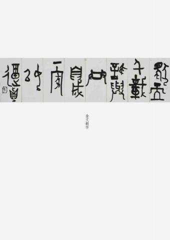 Azuma - 金文篆書創作