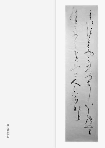 Azuma - 日本假名書法創作