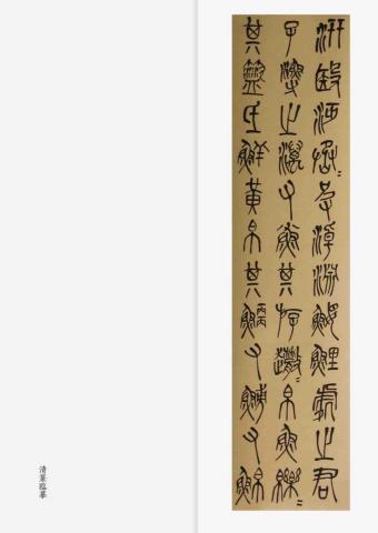 Azuma - 吳昌碩石鼓文臨摹