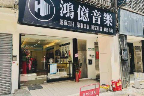 【鴻億音樂HI MUSIC】-教學諮詢-社團規劃-桃園最專業 - 門市