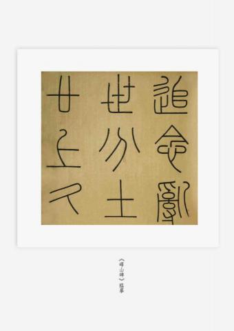 Azuma - 鐵線篆臨摹