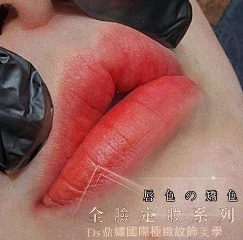 Ds鼎繡國際極緻紋飾美學~桃園民權總店 | 北投石牌店   - 唇色矯正(霧眉,紋唇) Ds鼎繡國際極緻紋飾美學~桃園民權總店 | 北投石牌店   - 唇色矯正(霧眉,紋唇)
