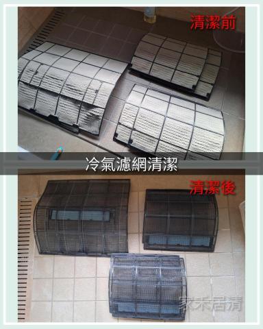 家禾居家清潔 - 冷氣濾網清潔