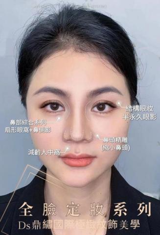 Ds鼎繡國際極緻紋飾美學~桃園民權總店 | 北投石牌店   - 光影全臉定妝 
?半永久眼影(結構式眼影)
?鼻部綜合系列(扇形眼窩,鼻側影,鼻背內推,鼻頭精雕(縮小鼻頭),減齡人中窩) Ds鼎繡國際極緻紋飾美學~桃園民權總店 | 北投石牌店   - 光影全臉定妝 
?半永久眼影(結構式眼影)
?鼻部綜合系列(扇形眼窩,鼻側影,鼻背內推,鼻頭精雕(縮小鼻頭),減齡人中窩)