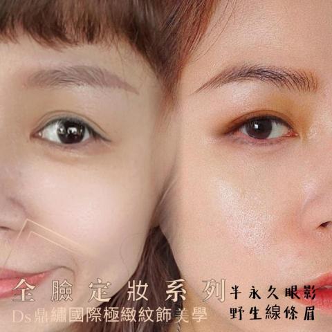 Ds鼎繡國際極緻紋飾美學~桃園民權總店 | 北投石牌店   - 野生眉(線條眉,飄眉)
半永久眼影 Ds鼎繡國際極緻紋飾美學~桃園民權總店 | 北投石牌店   - 野生眉(線條眉,飄眉)
半永久眼影