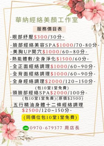 華納經絡經絡美顏工作室 - 價目表（限女性）