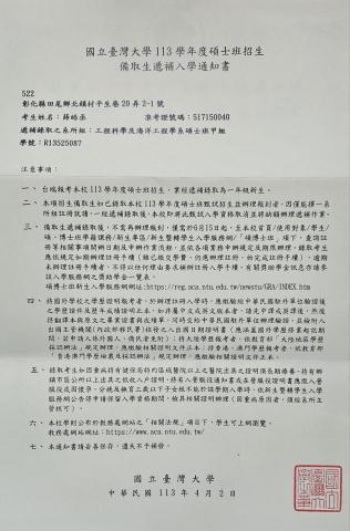 薛皓丞 - 台灣大學工程海洋碩士班錄取證明